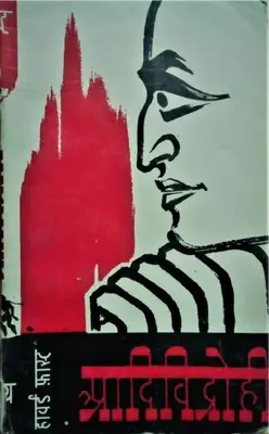 Adividrohi - Spartacus by Howard Fast